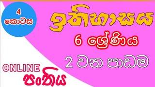 6 වසර ඉතිහාසය 2 වන පාඩම ආදි මිනිසා 4කොටස #ඉතිහාසය6 #history_sinhala_medium #historygrade6 #6වසර