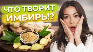 Всё про имбирь  Почему имбирь полезен для здоровья?