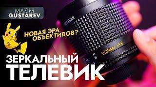 Телевик размером с банку колы – обзор TTartisan 250mm f5.6