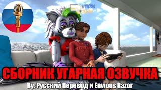 СЕМЬЯ АНИМАТРОНИКОВ  FNAF Animation Угарная Озвучка