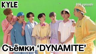 Озвучка by Kyle СЪЁМКИ КЛИПА BTS DYNAMITE Official MV