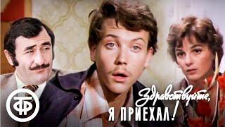 Здравствуйте я приехал 1979 Художественный фильм