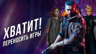 Перенос Cyberpunk 2077 Final Fantasy 7 и The Last of Us 2 - во что теперь играть ?