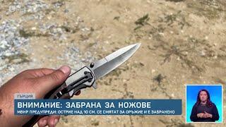 Внимание Нож над 10 см се смята за оръжие и може да ви вкара в ареста в Гърция  БТВ