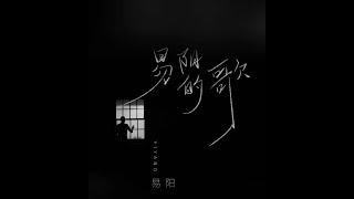 易阳—易阳的歌『就让我唱最孤独的歌  和一样悲伤的人』