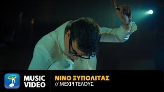 ΝΙΝΟ Ξυπολιτάς – Μέχρι Τέλους  Official Music Video 4K