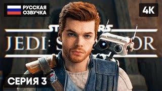 STAR WARS JEDI SURVIVOR ПРОХОЖДЕНИЕ НА РУССКОМ #3  STAR WARS JEDI SURVIVOR ГЕЙМПЛЕЙ ОБЗОР 4K