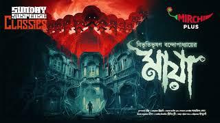 Sunday Suspense Classics  Bibhutibhushan Bandyopadhyay  Maya  Mirchi Bangla