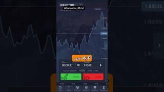 600 دولار في 15 ثانيه تداول 