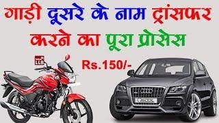 How to Transfer Ownership of Vehicle  Full Process in Hindi