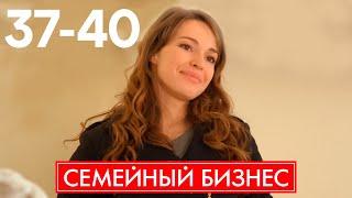 Семейный бизнес  Серия 37 - 40