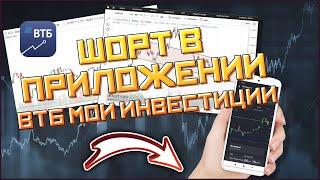 ВТБ мои инвестиции Шорт SHORT в ВТБ Мои Инвестиции.