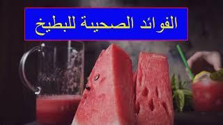 الفوائد الصحيىة للبطيخ