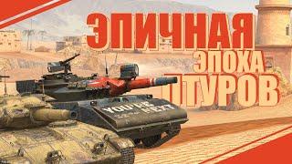 ЭПИЧНАЯ ЭПОХА ПТУРОВ  WoT Blitz