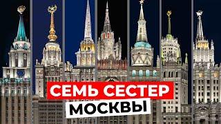 СЕМЬ СЕСТЕР Знаковые высотки Москвы