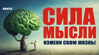 Сила мысли. Измени свою жизнь Аудиокнига целиком