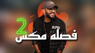 فصله مكس 2  DJ WOW BOY  - البطه السودة - النسخة الاصليه