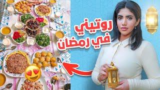   روتيني في رمضان كامل من الفطور للسحور