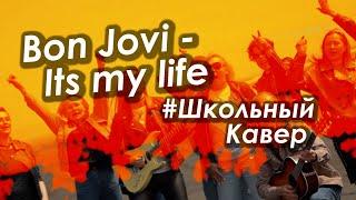 Эпический Выпускной клип 2024 Кавер Its My Life от Bon Jovi  Русская Кавер  Школьная версия