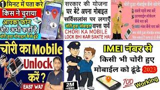 मोबाइल चोरी होने के बाद लोकेशन पर कैसे लगाएंchori hone ke bad mobile kaise dhundheprapt Karen