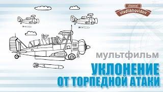 Как уклониться от торпедной атаки?