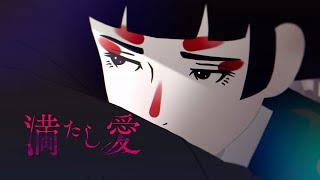 Akala Kai『満たし愛』MV