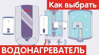 Как выбрать ВОДОНАГРЕВАТЕЛЬ?