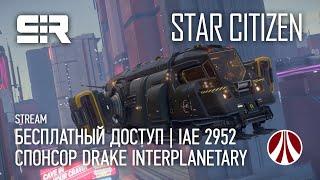 Star Citizen Спонсор Drake Interplanetary  IAE 2952  Бесплатный Доступ