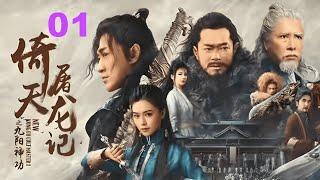 倚天屠龙记 01 _ ENG SUB The Heaven Sword and Dragon Saber _ 邓超、安以轩 _ 金庸武侠电视剧_ Chinese Wuxia Drama