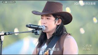 《我的阿勒泰》旷野音乐会 于适CUT｜To the Wonder Wilderness Concert Yu Shi part cut