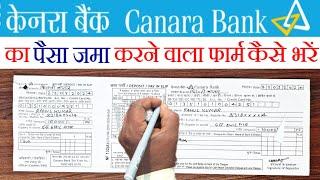 केनरा बैंक का पैसा जमा करने वाला फार्म कैसे भरें ? How to fill Deposit Form of Canara Bank ?