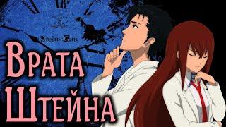 Врата Штейна  SteinsGate SmartAnimeReview