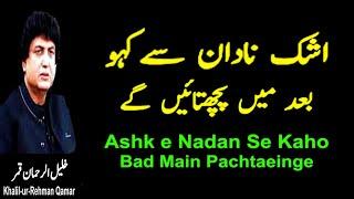 Ashk e Nadan Se Kaho Bad Main Pachtaeinge  Khalil Ur Rehman Qamar  Shahid Rasool