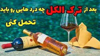 بعد از ترک الکل چه بلایی سر بدنت میاد عوارض ترک الکل روی بدن