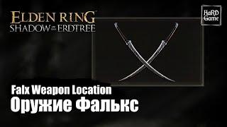 Elden Ring DLC — Оружие Фалькс где Найти «Where To Find Falx Weapon Location Shadow of the Erdtree»