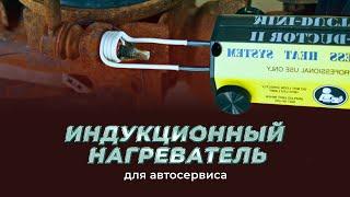 Индукционный нагреватель для автосервиса для болтов и гаек