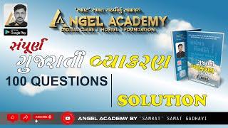 સંપૂર્ણ ગુજરાતી વ્યાકરણ GUJARATI VYAKARAN  100 QUES SOLUTION - ANGEL ACADEMY BY SAMAT GADHAVI LIVE