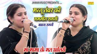 मन्नू तंवर की गमगीन रागनी  माँ मामा के मत घालिये  Haryanvi Dehati Ragni 2024  Jawan Music