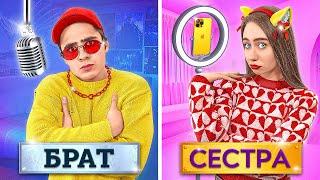 Брат и Сестра VS Младший брат 