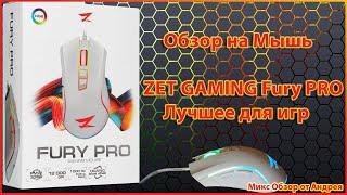 Обзор на Мышь  ZET GAMING Fury PRO