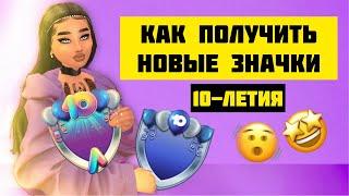 КАК ПОЛУЧИТЬ НОВЫЕ ЗНАЧКИ 10-летия   Avakin Life