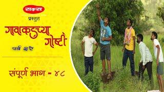 गावाकडच्या गोष्टीपर्व तिसरेभाग#४८Gavakadchya GoshtiSeason 3EP#48Kori Pati