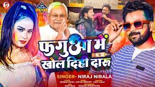 फगुआ में खोल दिही दारु - #Niraj Nirala - Fagua Me Khol Dihi Daru - Holi New Song 2024