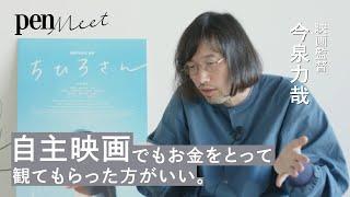 「自主映画」でもお金をとって観てもらった方がいい。今泉力哉に聞く「自主映画のつくり方」【『ちひろさん』公開記念】