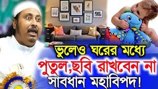 ভুলেও ঘরে পুতুল রাখবেন না  রাখলে যা হবে  qari Yasin Ali Jalsa  মাওলানা ইয়াসিন আলী