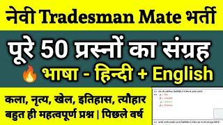 Top 50 Gk Questions For Navy Tradesman Mate  Navy Tradesman Mate Previous Years Questions  Ankit