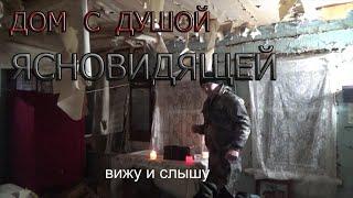 ДОМ С ДУШОЙ ЯСНОВИДЯЩЕЙ  A HOUSE WITH A CLAIRVOYANT SOUL