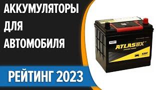 ТОП—7. Лучшие аккумуляторы для автомобиля. Рейтинг 2023 года