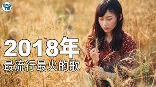 2017年至2018年最火爆的歌曲排名前30  2018最火的歌曲  2018年最流行最火的歌