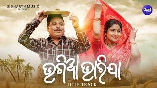 Bhagia Bharija-Title Track  Hari Debjani  Swayam Padhi Ira Mohanty  Sidharth Music